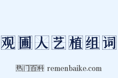 观圃人艺植组词是什么意思的图片
